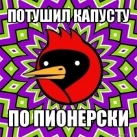 потушил капусту по пионерски