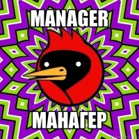 manager манагер