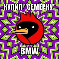 купил "семёрку" bmw