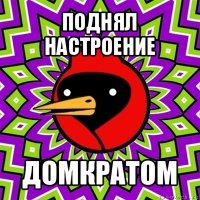 поднял настроение домкратом