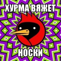 хурма вяжет носки