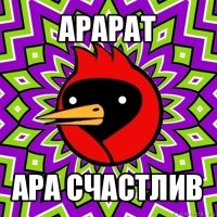 арарат ара счастлив