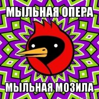 мыльная опера мыльная мозила