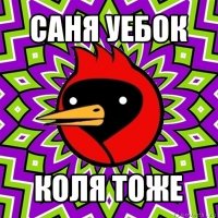 саня уебок коля тоже