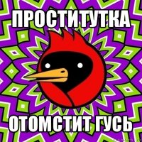 проститутка отомстит гусь