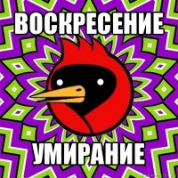 воскресение умирание