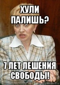 хули палишь? 7 лет лешения свободы!