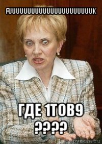 fuuuuuuuuuuuuuuuuuuuuuuk где 1тов9 ???