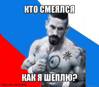 кто смеялся как я шеплю?