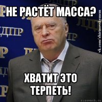 не растёт масса? хватит это терпеть!