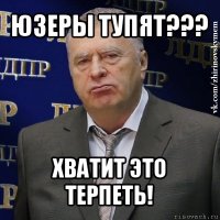 юзеры тупят??? хватит это терпеть!