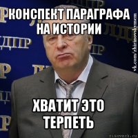 конспект параграфа на истории хватит это терпеть