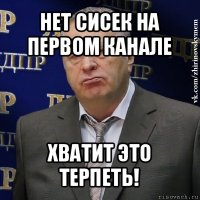 нет сисек на первом канале хватит это терпеть!