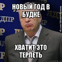 новый год в будке хватит это терпеть