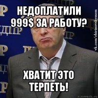 недоплатили 999$ за работу? хватит это терпеть!