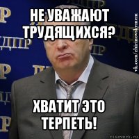 не уважают трудящихся? хватит это терпеть!