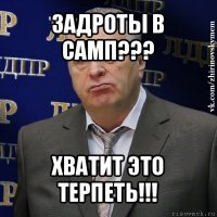 задроты в самп??? хватит это терпеть!!!