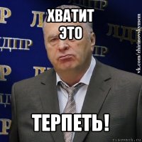 хватит
это терпеть!