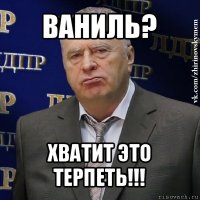 ваниль? хватит это терпеть!!!