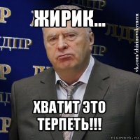 жирик... хватит это терпеть!!!