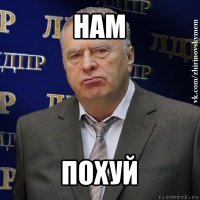 нам похуй