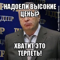 надоели высокие цены? хватит это терпеть!