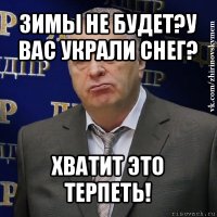 зимы не будет?у вас украли снег? хватит это терпеть!