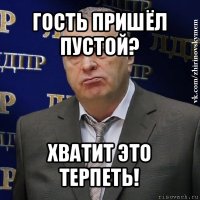 гость пришёл пустой? хватит это терпеть!