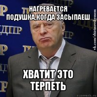 нагревается подушка,когда засыпаеш хватит это терпеть