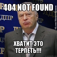 404 not found хватит это терпеть!!!