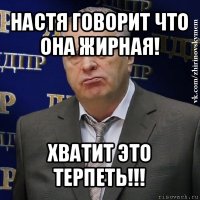 настя говорит что она жирная! хватит это терпеть!!!