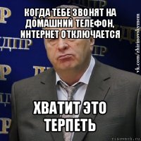 когда тебе звонят на домашний телефон, интернет отключается хватит это терпеть