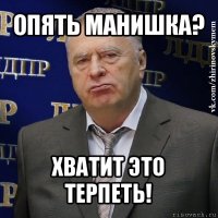 опять манишка? хватит это терпеть!