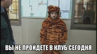  вы не пройдете в клуб сегодня