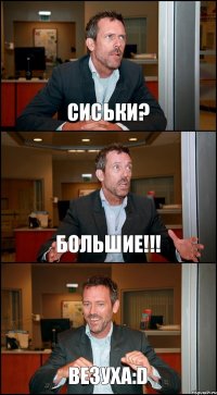 СИСЬКИ? БОЛЬШИЕ!!! ВЕЗУХА:D