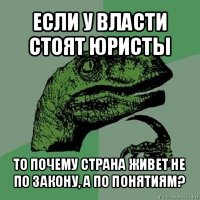 если у власти стоят юристы то почему страна живет не по закону, а по понятиям?