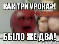 как три урока?! было же два!