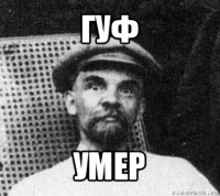 гуф умер