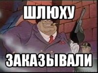 шлюху заказывали