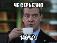 че серьезно 146%?)