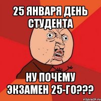 25 января день студента ну почему экзамен 25-го???