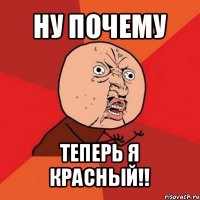 ну почему теперь я красный!!