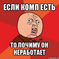 если комп есть то почиму он неработает