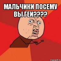 мальчики посему вы геи??? 