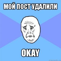 мой пост удалили okay