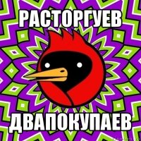 расторгуев двапокупаев