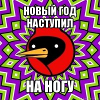 новый год наступил на ногу