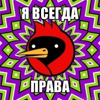 я всегда права