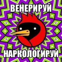 венерируй наркологируй