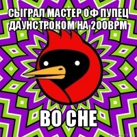 сыграл мастер оф пупец даунстроком на 200bpm во сне